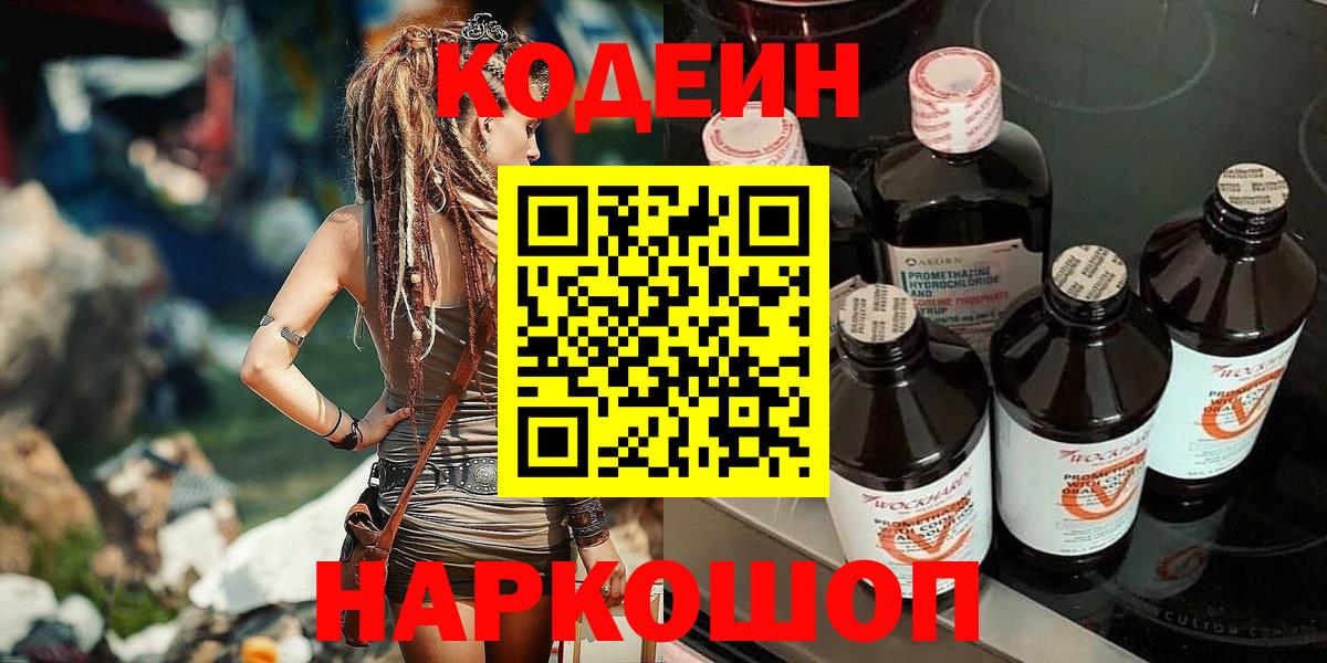 Codein напиток Lean (лин) Аргун