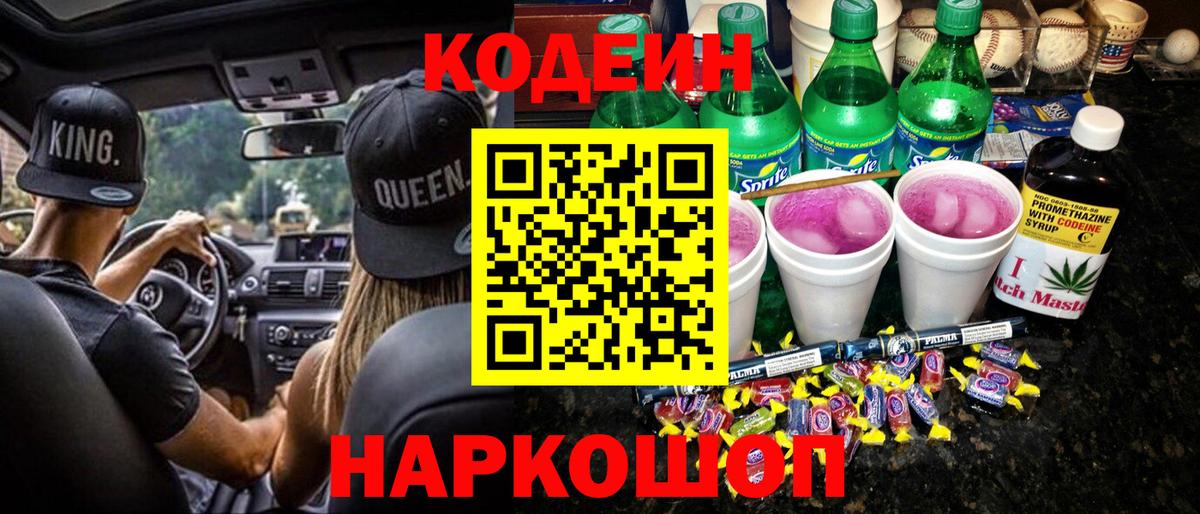 Codein Purple Drank  Кодеин напиток Lean (лин)  где купить наркоту  Аргун 